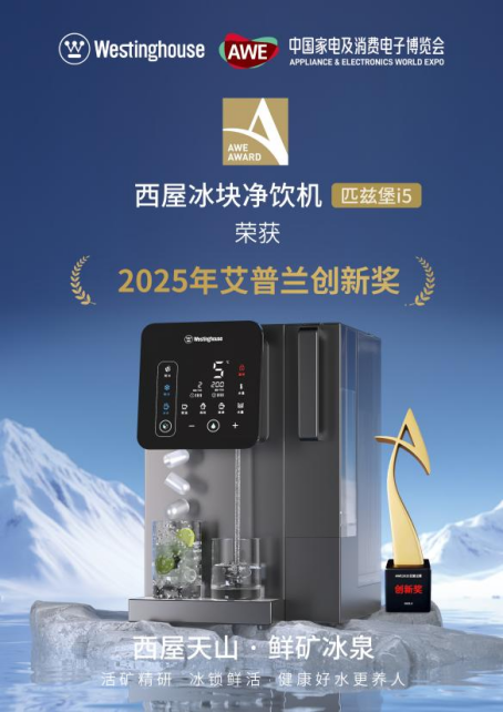 AWE西屋净饮水定义健康鲜矿新纪元，匹兹堡V8全球首发