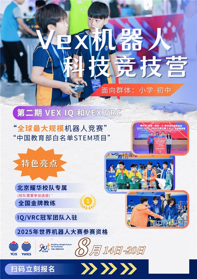 耀中耀华北京亦庄校区夏令营：一场关于成长、热爱与蜕变的夏日奇遇