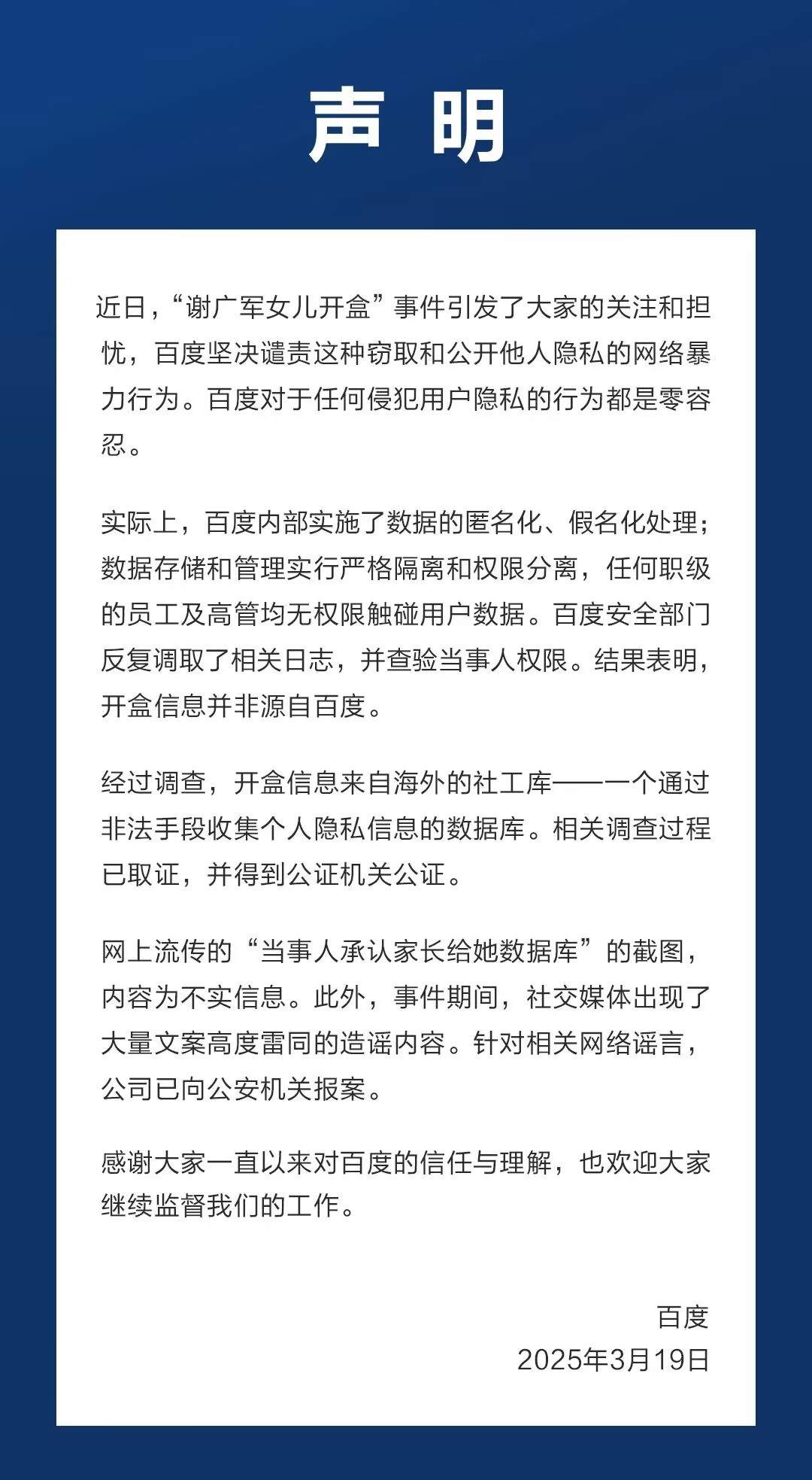 百度正式回应“开盒”事件：开盒信息并非源自百度，已就造谣内容报案