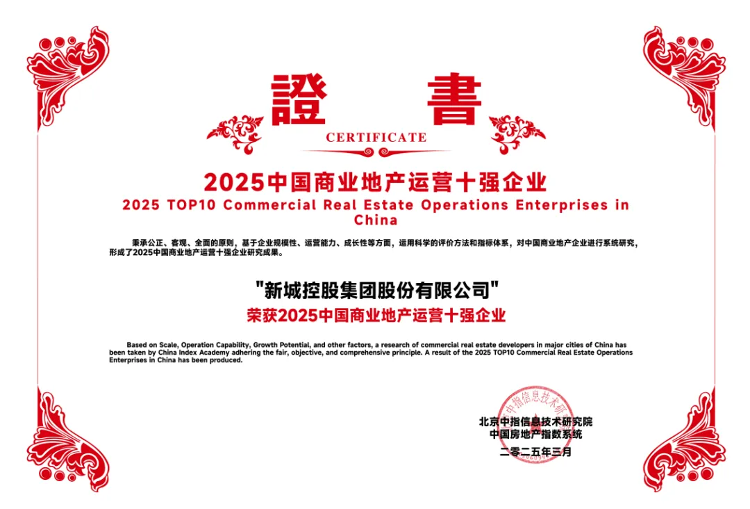 新城控股：双轮驱动战略，引领高质量发展